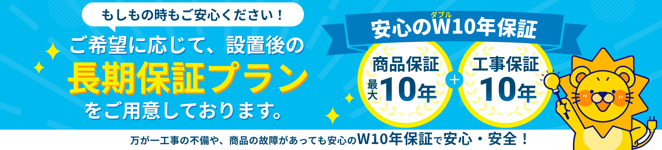 W10年保証バナー